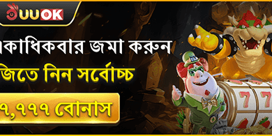 ১০০% প্রথম ডিপোজিট বোনাস