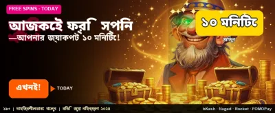 বিনামূল্যে বোনাস পান আজই